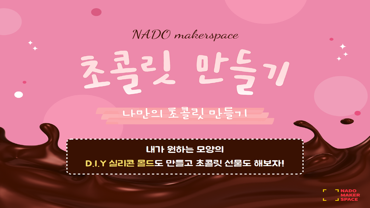 [체험교육] 초콜릿 만들기 베이킹 클래스